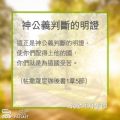 Soooradio 基督教廣播電台 教會年曆靈修（0328） - 神公義判斷的明證