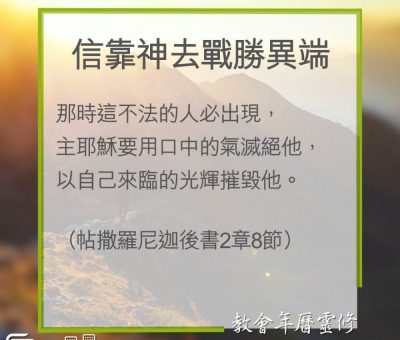Soooradio 基督教廣播電台 教會年曆靈修（0329） - 信靠神去戰勝異端