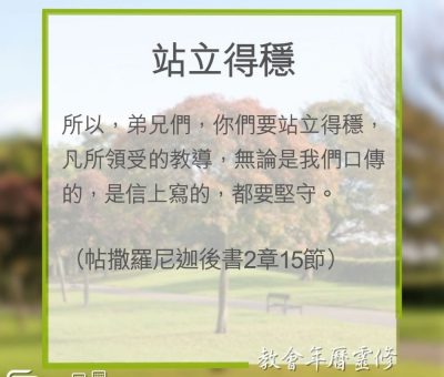 Soooradio 基督教廣播電台 教會年曆靈修（0330） - 站立得穩