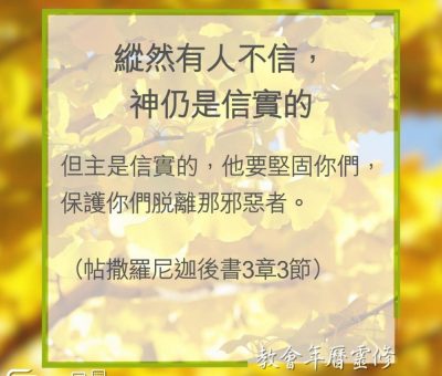 Soooradio 基督教廣播電台 教會年曆靈修（0331） - 縱然有人不信，神仍是信實的