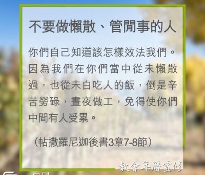 Soooradio 基督教廣播電台 教會年曆靈修（0332） - 不要做懶散、管閒事的人