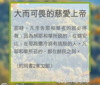 Soooradio 基督教廣播電台 教會年曆靈修（0333） - 大而可畏的慈愛上帝