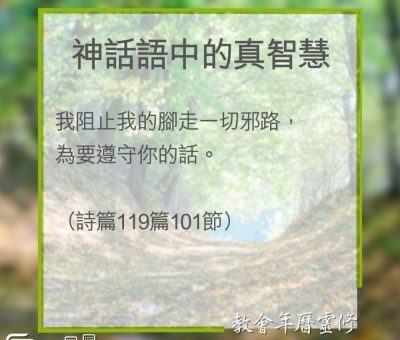Soooradio 基督教廣播電台 教會年曆靈修（0334） - 神話語中的真智慧