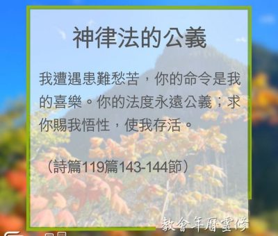Soooradio 基督教廣播電台 教會年曆靈修（0335） - 神律法的公義