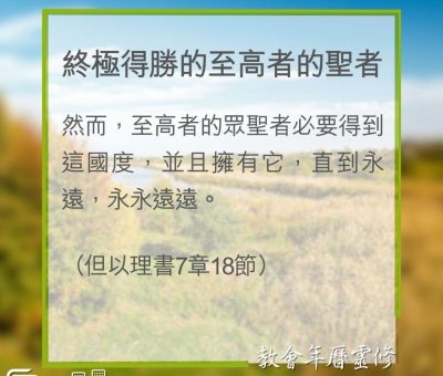 Soooradio 基督教廣播電台 教會年曆靈修（0336） - 終極得勝的至高者的聖者