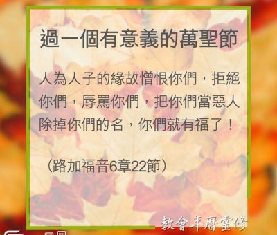 Soooradio 基督教廣播電台 教會年曆靈修（0337） - 過一個有意義的萬聖節