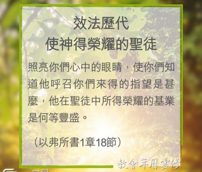 Soooradio 基督教廣播電台 教會年曆靈修（0338） - 效法歷代使神得榮耀的聖徒