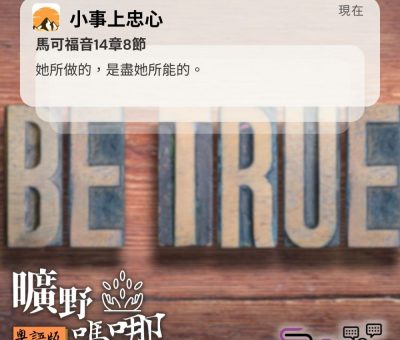 Soooradio 基督教廣播電台 曠野嗎哪（579） - 小事上忠心