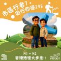 Soooradio 基督教廣播電台 市區行者7 - 同行四徑298（04）- M1 + M2 麥理浩徑大步走！！