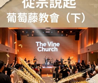 Soooradio 基督教廣播電台 從宗說起（18）- 葡萄藤教會（下）