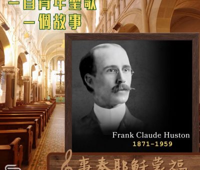 Soooradio 基督教廣播電台 一首青年聖歌　一個故事（45）- 事奉耶穌蒙福