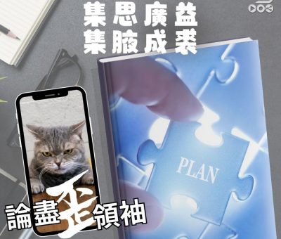 Soooradio 基督教廣播電台 論盡歪領袖（04）- 集思廣益　集腋成裘