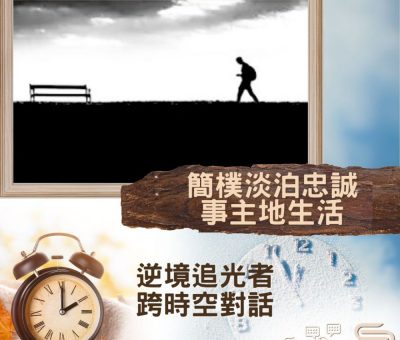 Soooradio 基督教廣播電台 逆境追光者 - 跨時空對話（43）- 簡樸淡泊忠誠事主地生活