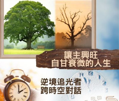 Soooradio 基督教廣播電台 逆境追光者 - 跨時空對話（44）- 讓主興旺自甘衰微的人生