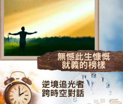 Soooradio 基督教廣播電台 逆境追光者 - 跨時空對話（45）- 無憾此生慷慨就義的榜樣