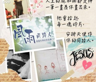Soooradio 基督教廣播電台 走進人群（04）- 以愛縫合單親的裂縫