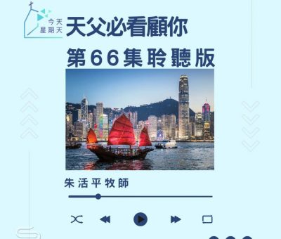 Soooradio 基督教廣播電台 今天星期天（66）- 網上主日崇拜聆聽版 — 天父必看顧你