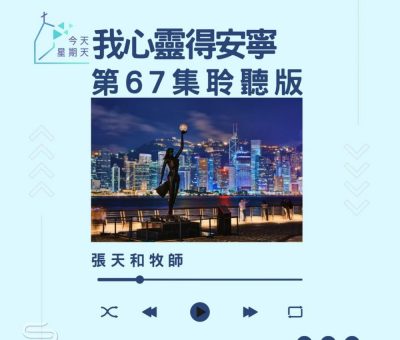 Soooradio 基督教廣播電台 今天星期天（67）- 網上主日崇拜聆聽版 — 我心靈得安寧