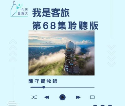 Soooradio 基督教廣播電台 今天星期天（68）- 網上主日崇拜聆聽版 — 我是客旅