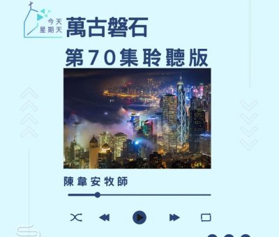 Soooradio 基督教廣播電台 今天星期天（70）- 網上主日崇拜聆聽版 — 萬古磐石