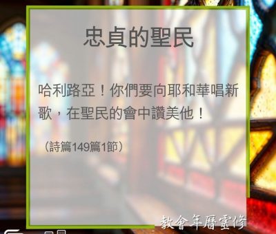 Soooradio 基督教廣播電台 教會年曆靈修（0339） - 忠貞的聖民