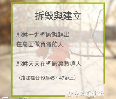 Soooradio 基督教廣播電台 教會年曆靈修（0344） - 拆毀與建立