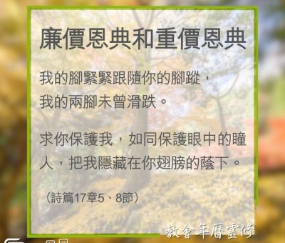 Soooradio 基督教廣播電台 教會年曆靈修（0347） - 廉價恩典和重價恩典