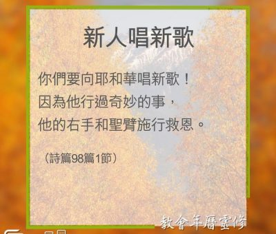 Soooradio 基督教廣播電台 教會年曆靈修（0348） - 新人唱新歌
