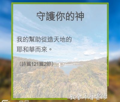 Soooradio 基督教廣播電台 教會年曆靈修（0349） - 守護你的神
