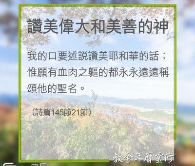Soooradio 基督教廣播電台 教會年曆靈修（0350） - 讚美偉大和美善的神