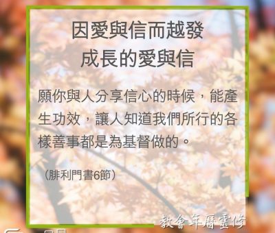 Soooradio 基督教廣播電台 教會年曆靈修（0352） - 因愛與信而越發成長的愛與信