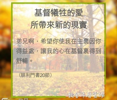 Soooradio 基督教廣播電台 教會年曆靈修（0353） - 基督犧牲的愛所帶來新的現實