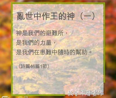 Soooradio 基督教廣播電台 教會年曆靈修（0355） - 亂世中作王的神（一）