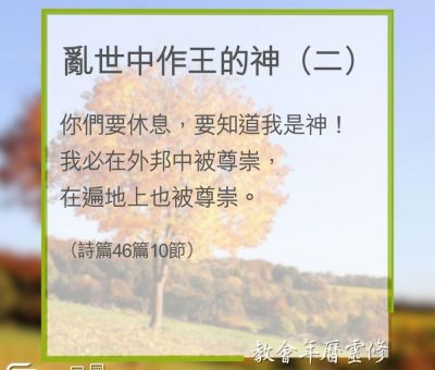 Soooradio 基督教廣播電台 教會年曆靈修（0356） - 亂世中作王的神（二）