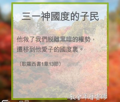 Soooradio 基督教廣播電台 教會年曆靈修（0357） - 三一神國度的子民