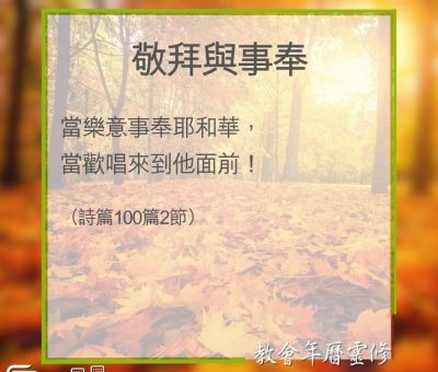 Soooradio 基督教廣播電台 教會年曆靈修（0362） - 敬拜與事奉