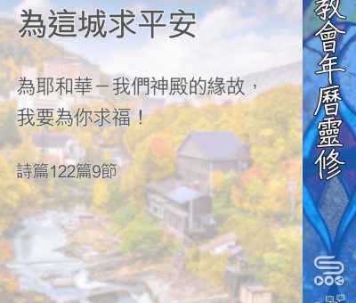 Soooradio 基督教廣播電台 教會年曆靈修（0365） - 為這城求平安