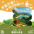 Soooradio 基督教廣播電台 市區行者7 - 同行四徑298（10）- L10 - L9 鳳徑大步走