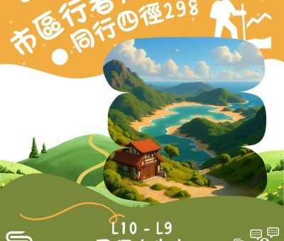 Soooradio 基督教廣播電台 市區行者7 - 同行四徑298（10）- L10 - L9 鳳徑大步走
