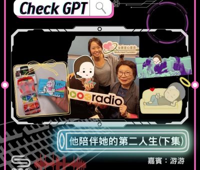 Soooradio 基督教廣播電台 Check GPT（07）- 他陪伴她的第二人生（下集）