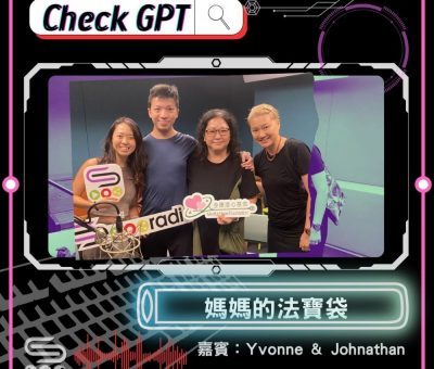 Soooradio 基督教廣播電台 Check GPT（08）- 媽媽的法寶袋