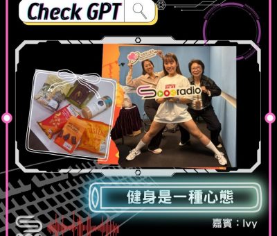 Soooradio 基督教廣播電台 Check GPT（12）- 健身是一種心態