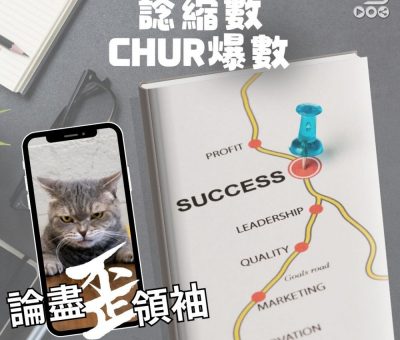 Soooradio 基督教廣播電台 論盡歪領袖（10）- 諗縮數　chur爆數