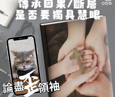 Soooradio 基督教廣播電台 論盡歪領袖（13）- 傳承因果/斷層　係咪要獨具慧眼