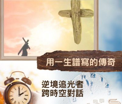Soooradio 基督教廣播電台 逆境追光者 - 跨時空對話（49）- 用一生譜寫的傳奇