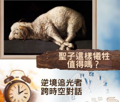 Soooradio 基督教廣播電台 逆境追光者 - 跨時空對話（50）- 聖子這樣犧牲　值得嗎？
