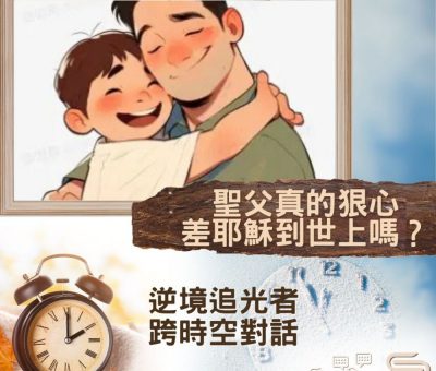 Soooradio 基督教廣播電台 逆境追光者 - 跨時空對話（51）- 聖父真的狠心　差耶穌到世上嗎？