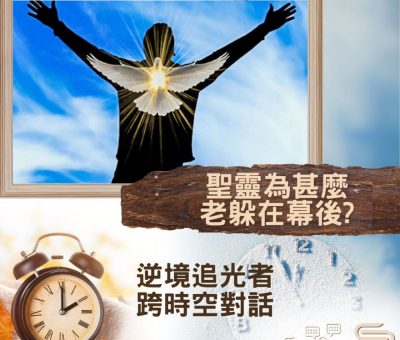 Soooradio 基督教廣播電台 逆境追光者 - 跨時空對話（53）- 不信的人真的要受審判嗎？