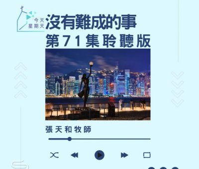 Soooradio 基督教廣播電台 今天星期天（71）- 網上主日崇拜聆聽版 — 沒有難成的事