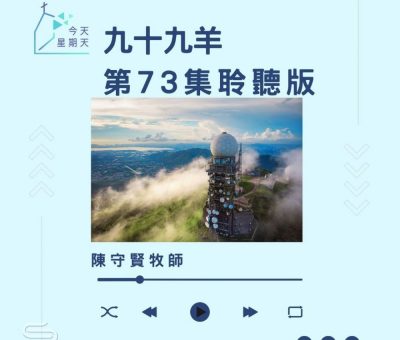 Soooradio 基督教廣播電台 今天星期天（73）- 網上主日崇拜聆聽版 — 九十九羊